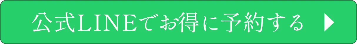 公式LINEでお得に予約する