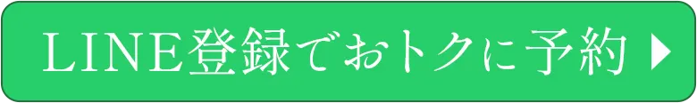 LINE登録でおトクに予約