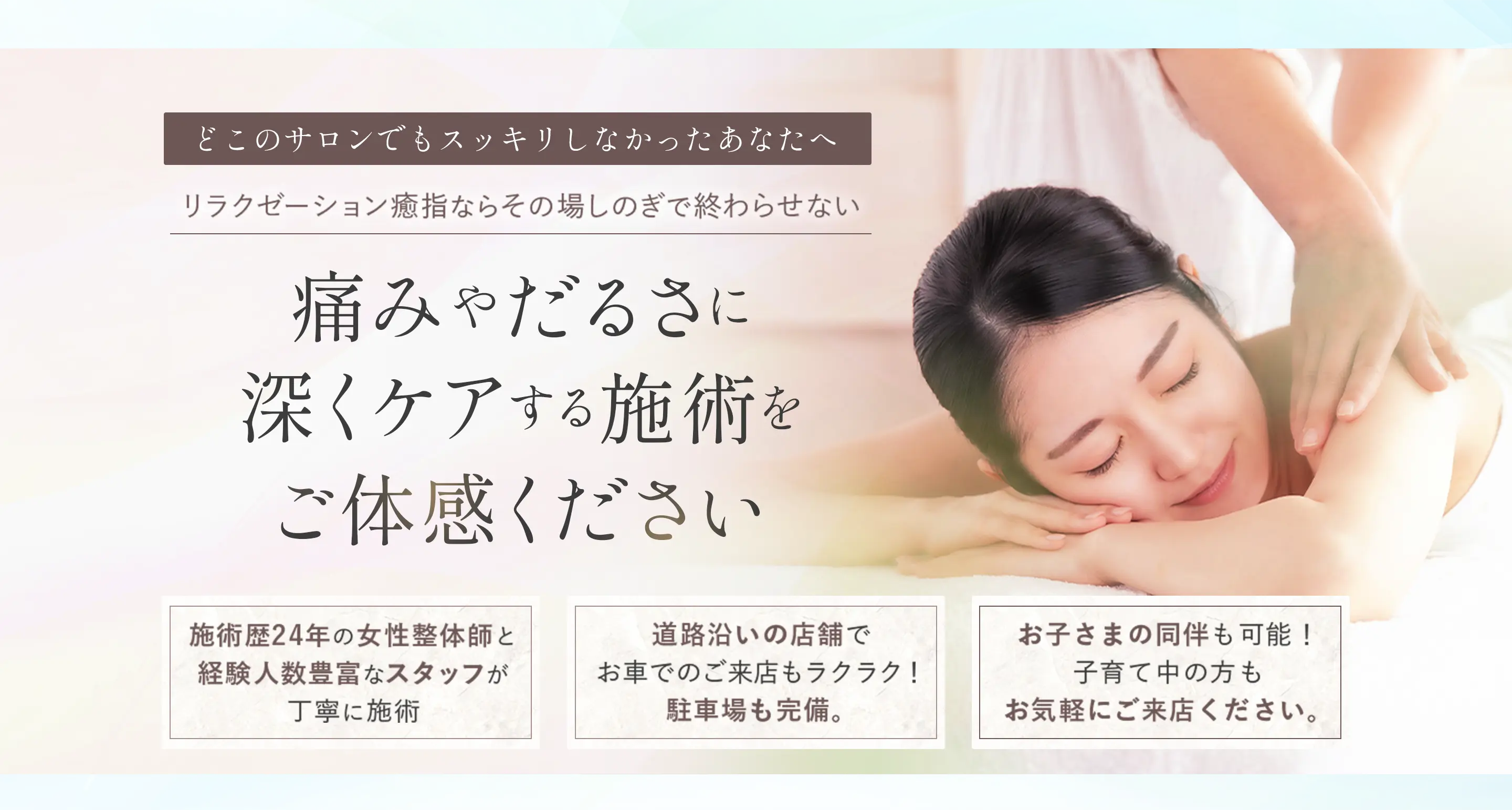【リラクゼーション癒指～ゆうび～】どこのサロンでもスッキリしなかったあなたへ リラクゼーション癒指ならその場しのぎで終わらせない「痛みやだるさに深くケアする施術をご体感ください」