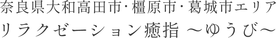 奈良県大和高田市・橿原市・葛城市エリア リラクゼーション癒指～ゆうび～